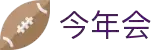 今年会 | 官方网站